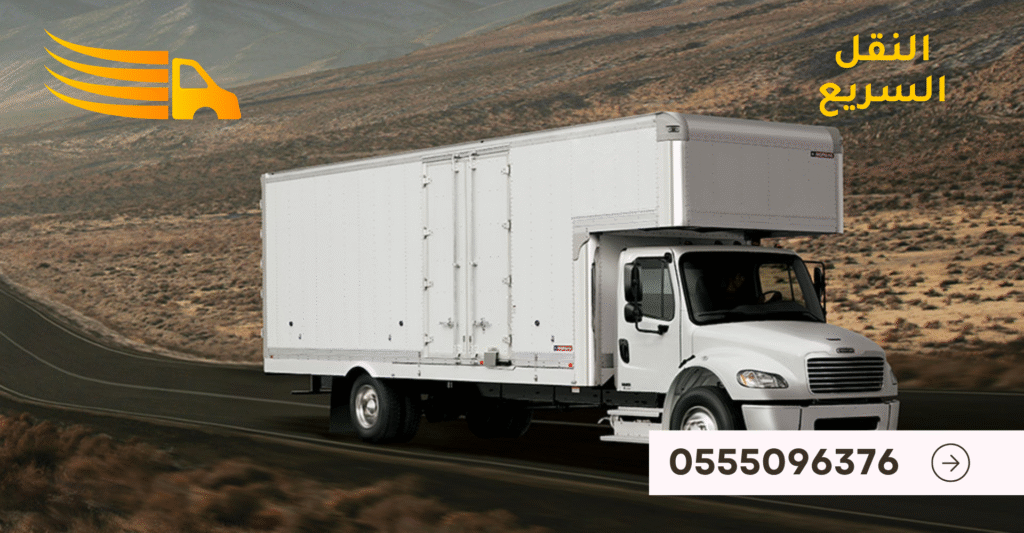 افضل شركة نقل عفش في حي المغرزات - 0555096376 4 النقل السريع لنقل الاثاث 15
