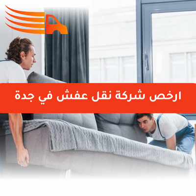 ارخص شركة نقل عفش في جدة