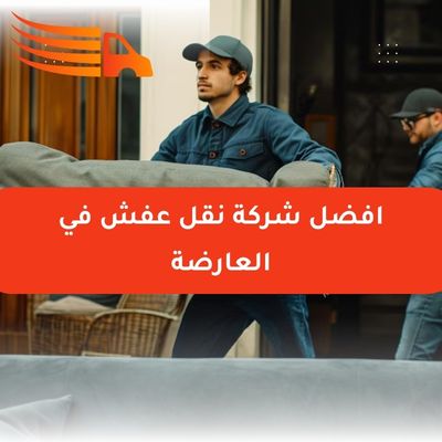 افضل شركة نقل عفش في العارضة