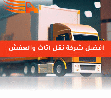 افضل شركة نقل اثاث والعفش