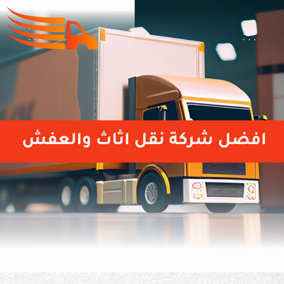 افضل شركة نقل اثاث والعفش
