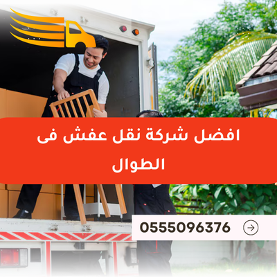 افضل شركة نقل عفش فى الطوال
