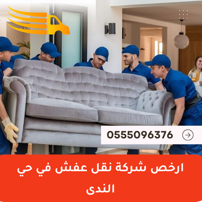 ارخص شركة نقل عفش في حي الندى