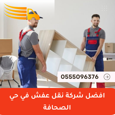 افضل شركة نقل عفش في حي الصحافة