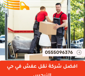 افضل شركة نقل عفش في حي النرجس