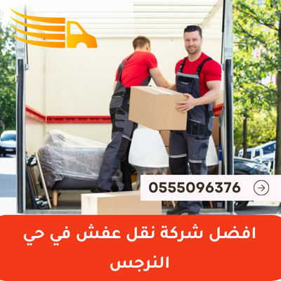 افضل شركة نقل عفش في حي النرجس