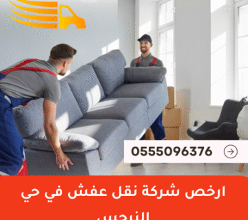 ارخص شركة نقل عفش في حي النرجس
