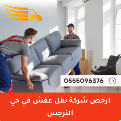 ارخص شركة نقل عفش في حي النرجس