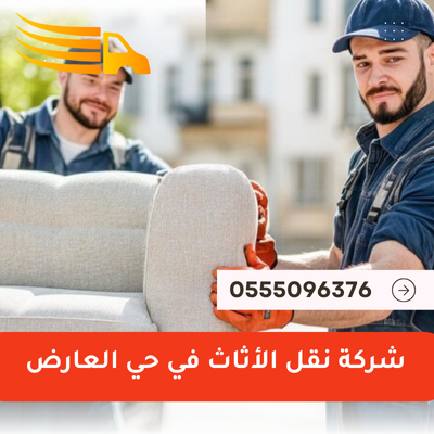 شركة نقل الأثاث في حي العارض