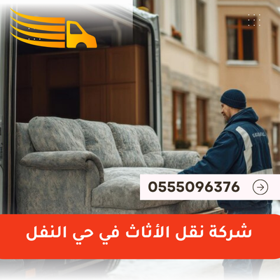 شركة نقل الأثاث في حي النفل