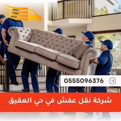 شركة نقل عفش في حي العقيق