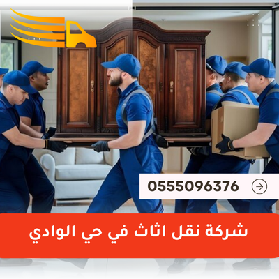 شركة نقل اثاث في حي الوادي
