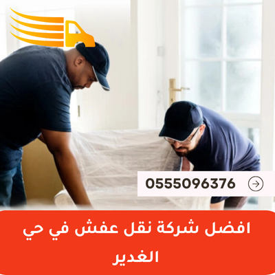 افضل شركة نقل عفش في حي الغدير