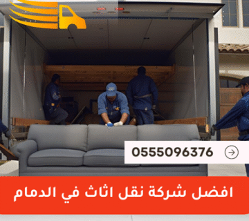 افضل شركة نقل اثاث في الدمام