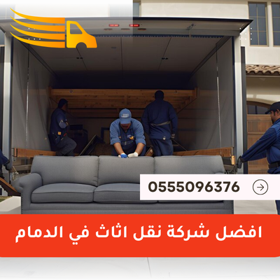 افضل شركة نقل اثاث في الدمام