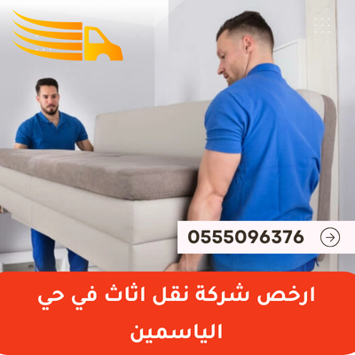 ارخص شركة نقل اثاث في حي الياسمين