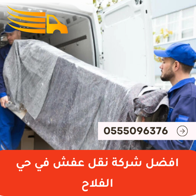 افضل شركة نقل عفش في حي الفلاح