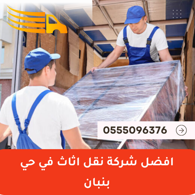 افضل شركة نقل عفش في حي بنبان - 0555096376