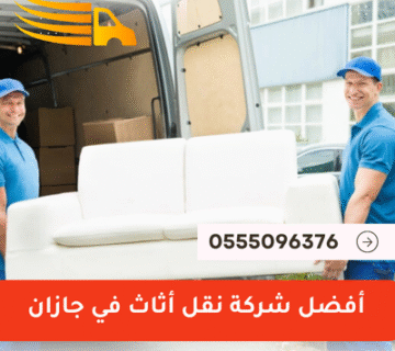 أفضل شركة نقل أثاث في جازان