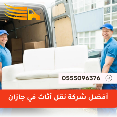 أفضل شركة نقل أثاث في جازان
