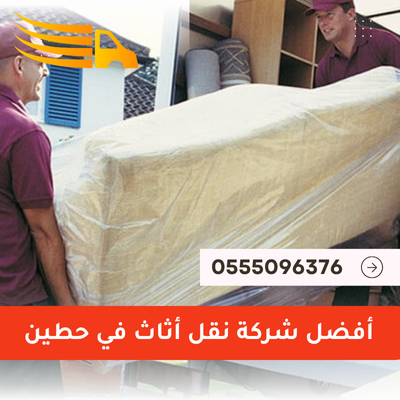 أفضل شركة نقل أثاث في حطين