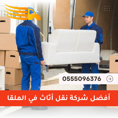 أفضل شركة نقل أثاث في الملقا