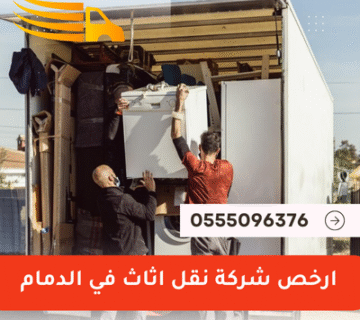 ارخص شركة نقل اثاث في الدمام - 0555096376