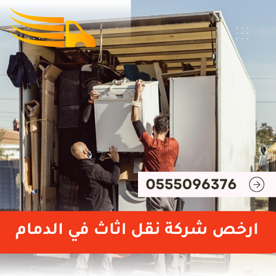 ارخص شركة نقل اثاث في الدمام - 0555096376