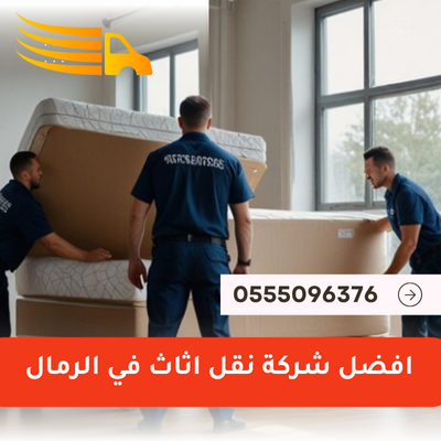 افضل شركة نقل اثاث في الرمال
