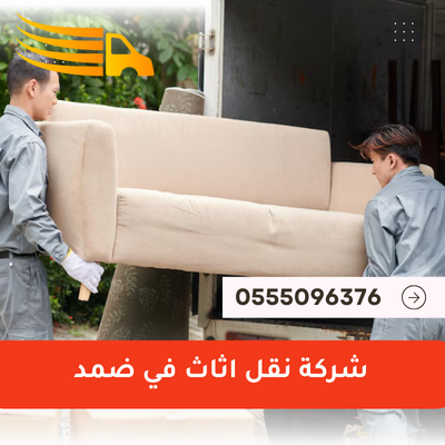 شركة نقل اثاث في ضمد