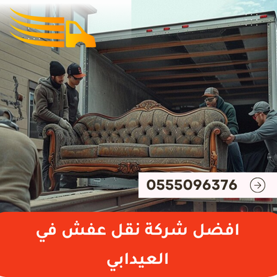 افضل شركة نقل عفش في العيدابي