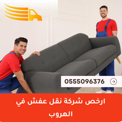 ارخص شركة نقل عفش في الهروب