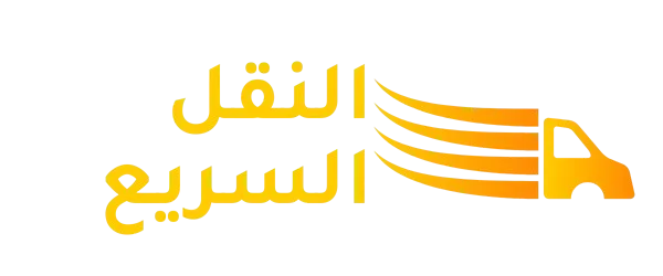 النقل السريع