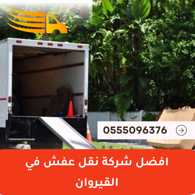 افضل شركة نقل عفش في القيروان