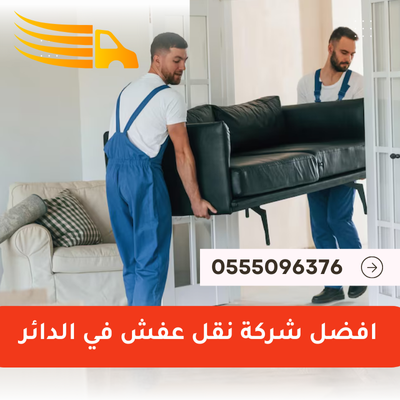 افضل شركة نقل عفش في الدائر