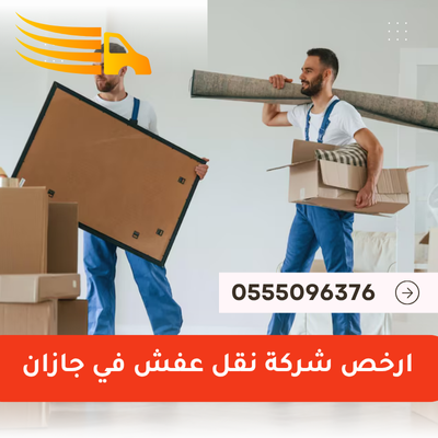 ارخص شركة نقل عفش في جازان