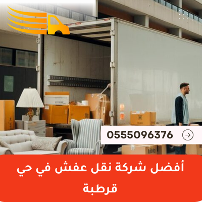 أفضل شركة نقل عفش في حي قرطبة