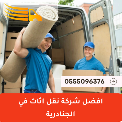 افضل شركة نقل اثاث في الجنادرية