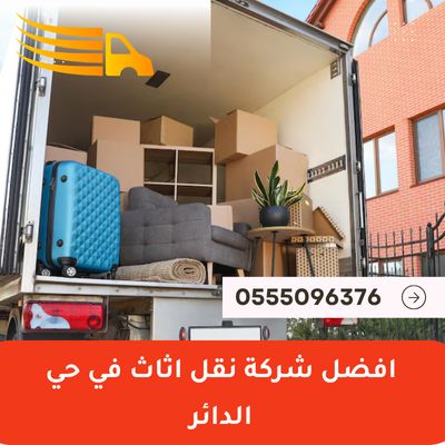 افضل شركة نقل اثاث في حي الدائر