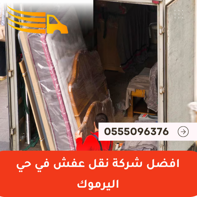 افضل شركة نقل عفش في حي اليرموك
