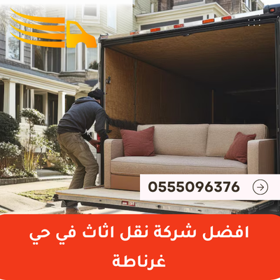 افضل شركة نقل اثاث في حي غرناطة