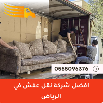 افضل شركة نقل عفش في الرياض