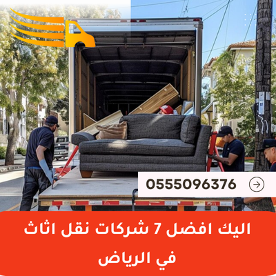 اليك افضل 7 شركات نقل اثاث في الرياض