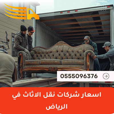 اسعار شركات نقل الاثاث في الرياض