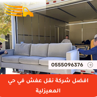 افضل شركة نقل عفش في حي المعيزلية
