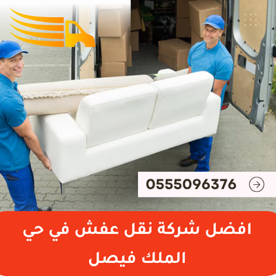 افضل شركة نقل عفش في حي الملك فيصل