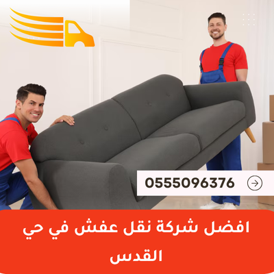 افضل شركة نقل عفش في حي القدس