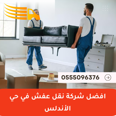 افضل شركة نقل عفش في حي الأندلس