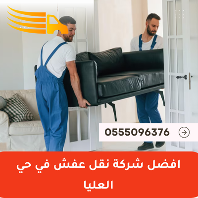 افضل شركة نقل عفش في حي العليا