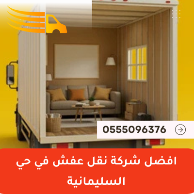 افضل شركة نقل عفش في حي السليمانية